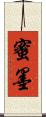 蜜墨 Scroll