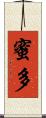 蜜多 Scroll