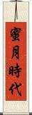 蜜月時代 Scroll