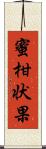 蜜柑状果 Scroll