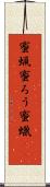 蜜蝋 Scroll