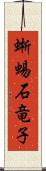 蜥蜴 Scroll