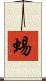 蜴 Scroll