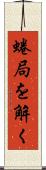 蜷局を解く Scroll