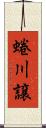 蜷川譲 Scroll