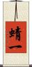 蜻一 Scroll
