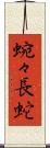 蜿々長蛇 Scroll