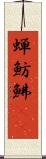 蝉魴鮄(oK) Scroll