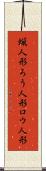 蝋人形 Scroll