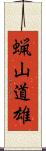 蝋山道雄 Scroll