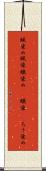 蝋染め Scroll