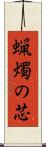 蝋燭の芯 Scroll