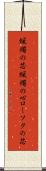 蝋燭の芯 Scroll
