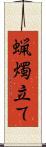 蝋燭立て Scroll