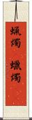 蝋燭(P) Scroll