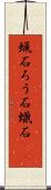 蝋石 Scroll