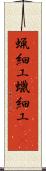 蝋細工 Scroll