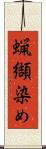 蝋纈染め Scroll