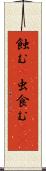 蝕む(P) Scroll