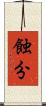 蝕分 Scroll