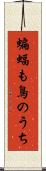 蝙蝠も鳥のうち Scroll
