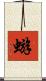 蝣 Scroll