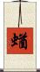 蝤 Scroll