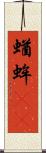 蝤蛑(oK) Scroll