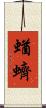 蝤蠐 Scroll