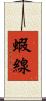 蝦線 Scroll