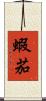蝦茄 Scroll