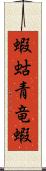 蝦蛄;青竜蝦 Scroll