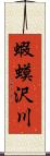 蝦蟆沢川 Scroll