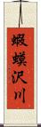 蝦蟆沢川 Scroll