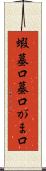 蝦蟇口 Scroll