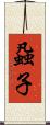 蝨子 Scroll