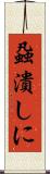 蝨潰しに Scroll