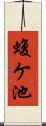蝮ケ池 Scroll