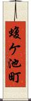 蝮ケ池町 Scroll