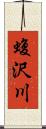 蝮沢川 Scroll