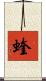 蝰 Scroll