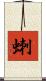 蝲 Scroll