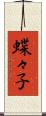 蝶々子 Scroll