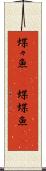 蝶々魚(rK) Scroll