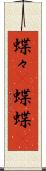 蝶々(P) Scroll
