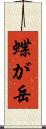 蝶が岳 Scroll