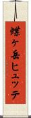 蝶ヶ岳ヒュッテ Scroll