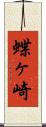 蝶ヶ崎 Scroll