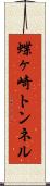 蝶ヶ崎トンネル Scroll