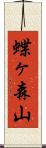蝶ヶ森山 Scroll